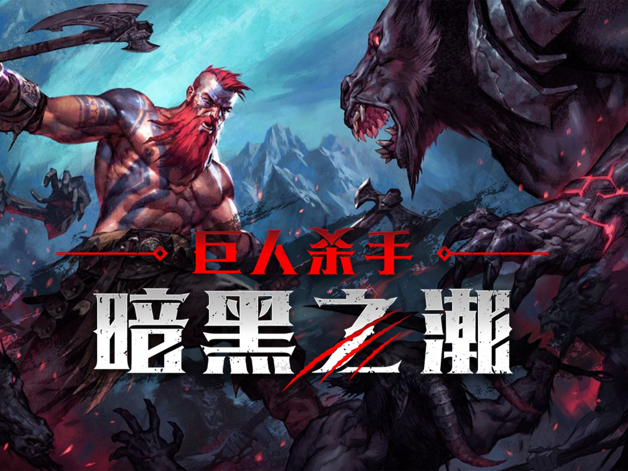 《巨人杀手：赫尔大军（Jotunnslayer Hordes of Hel Playtest）》最新 汉化中文版