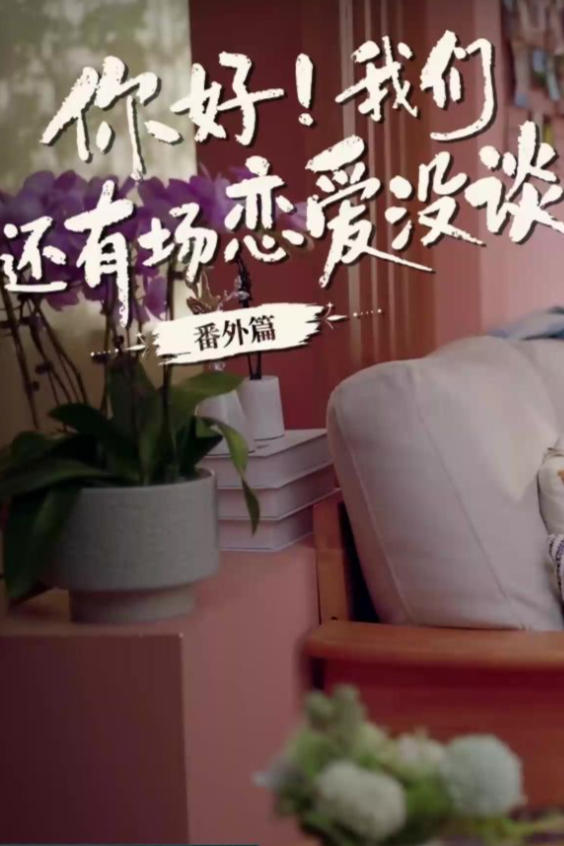 你好！我们还有场恋爱没谈-番外篇