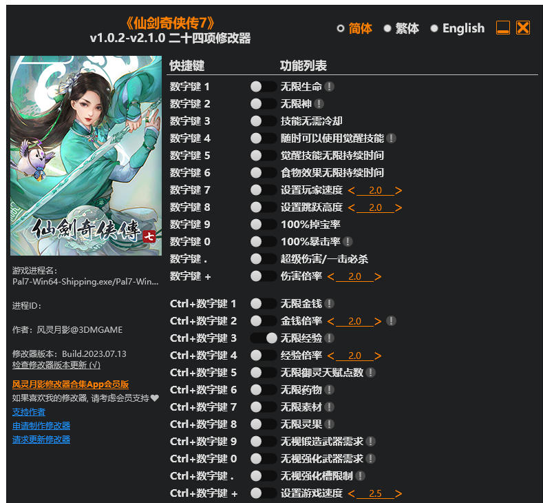 仙剑奇侠传七|修改器