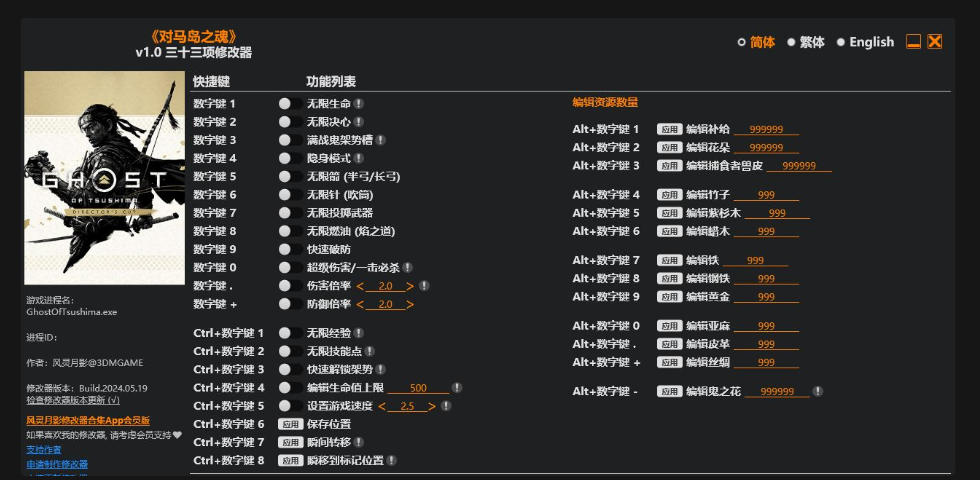 对马岛之魂|修改器