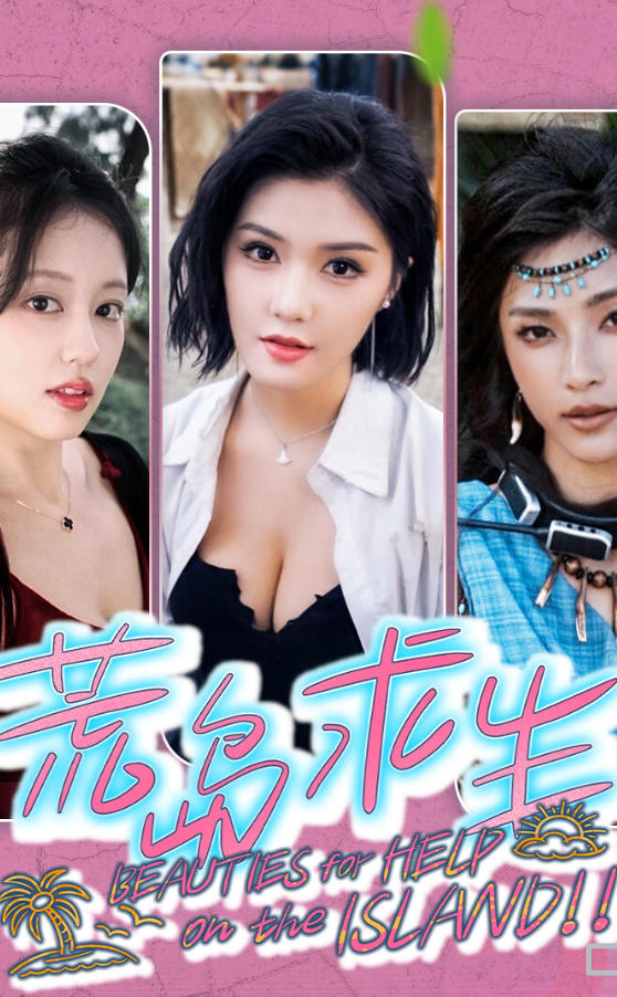 荒岛求生：逃出美女岛
