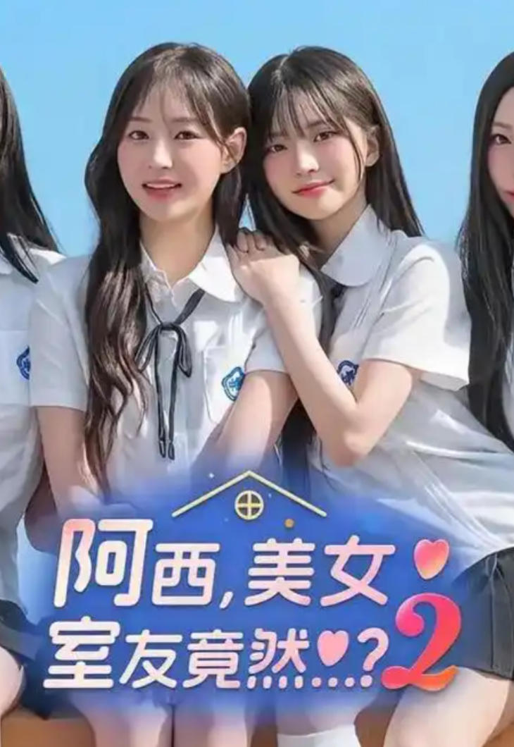 阿西, 美女室友竟然...？2