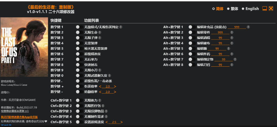 最后生还者™ Part I|修改器