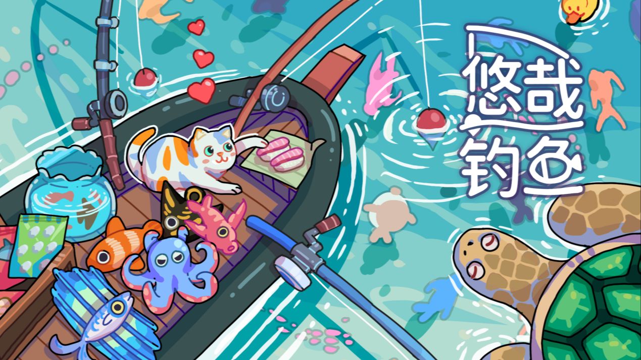 《悠哉钓鱼（Fish to Dish Idle Sushi）》最新 中文版（桌面游戏）