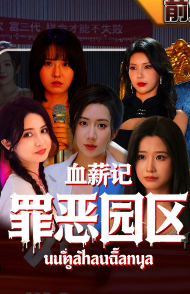 血薪记：罪恶园区
