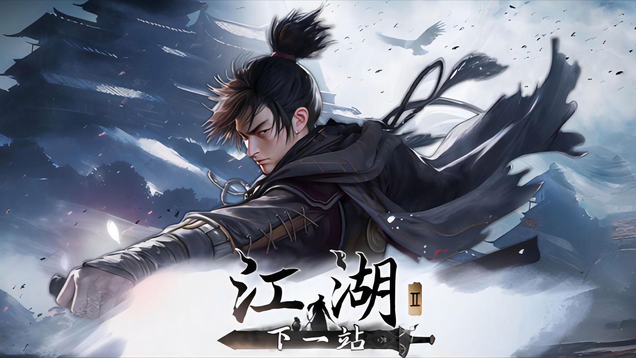 下一站江湖Ⅱ