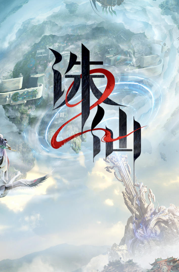 诛仙单机版
