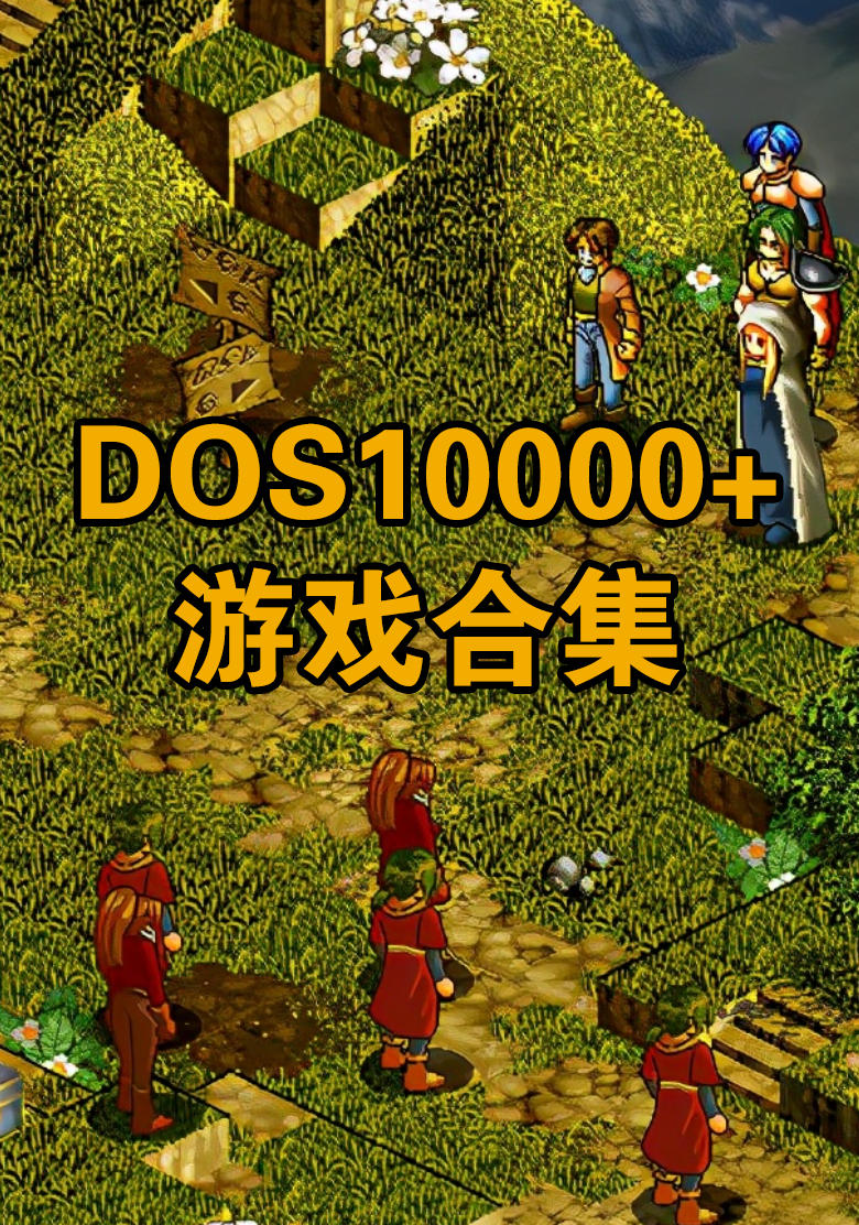 10000+DOS游戏合集