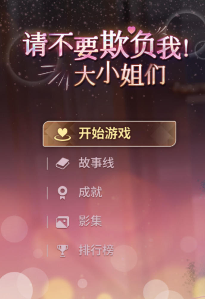 请不要欺负我，大小姐们！