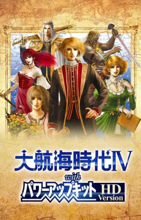大航海时代4 威力加強版HD|修改器