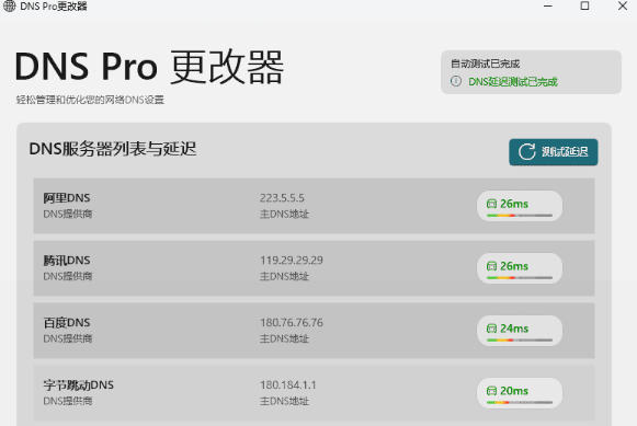 DNS Pro (DNS修改)