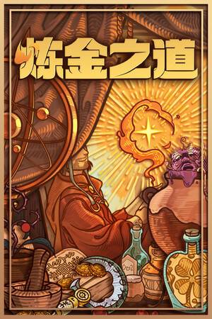 《炼金之道（Ways of Alchemy）》最新 中文版