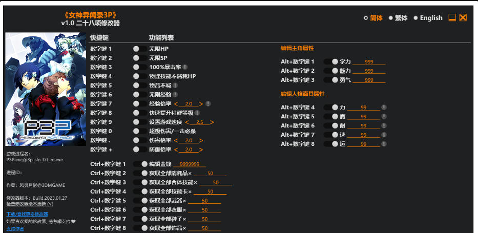 女神异闻录3P|修改器