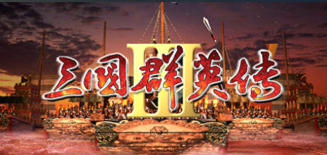 三国群英传3