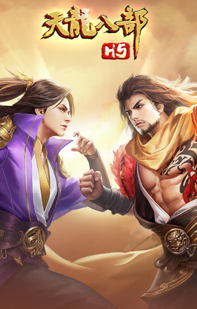 天龙八部单机版