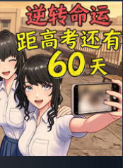 逆天改命：高考倒计时60天