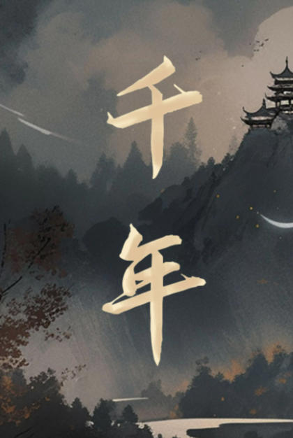 千年|修改器
