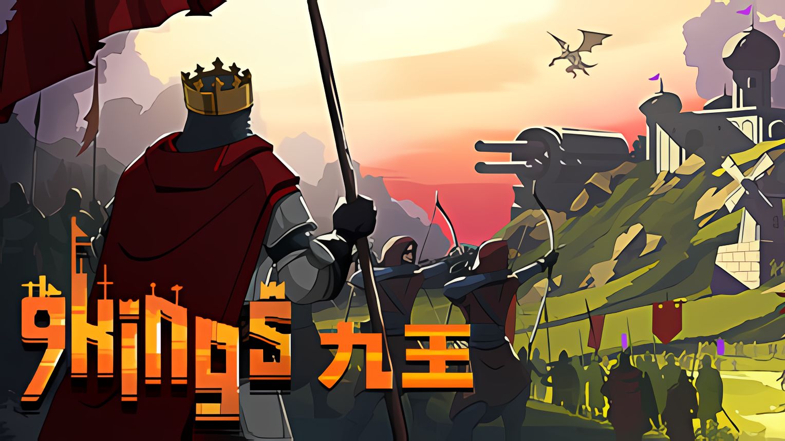 《九王（9 Kings）》最新 中文版