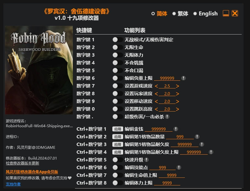 罗宾汉 舍伍德卫士|修改器