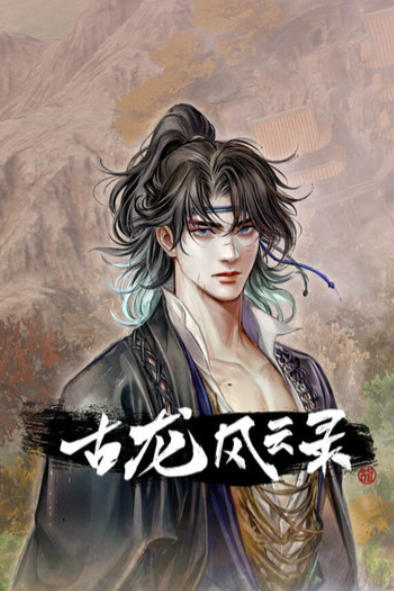 古龙风云录|修改器