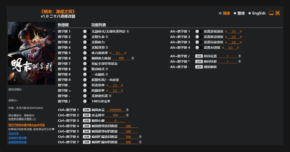 明末 渊虚之羽|修改器