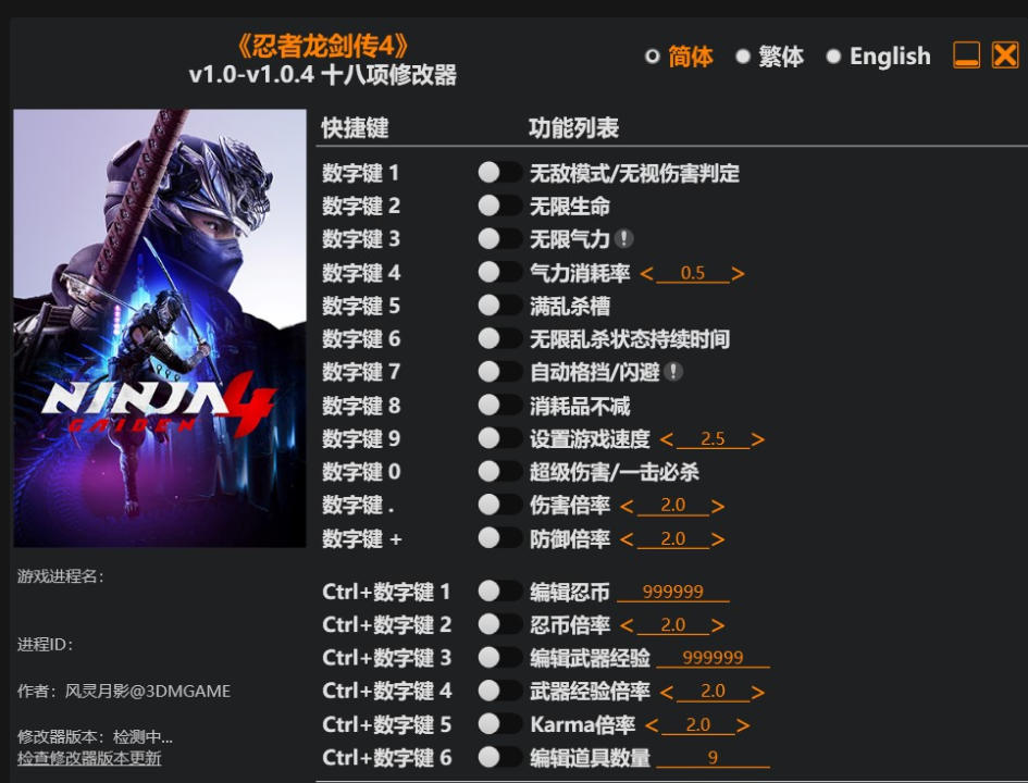 忍者龙剑传4|修改器