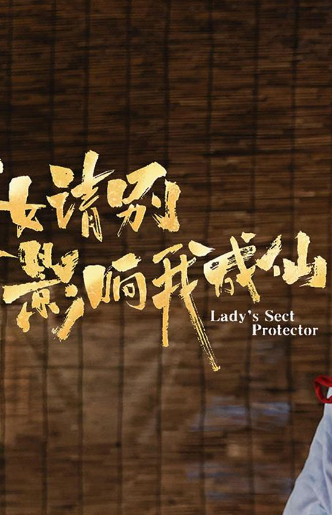 美女，请别影响我成仙