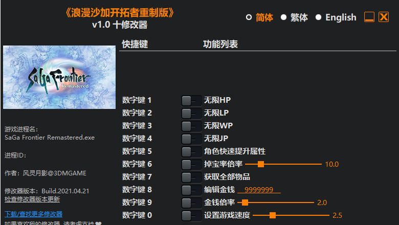 沙加开拓者|修改器