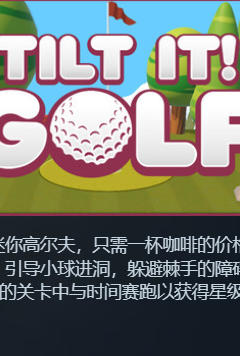 倾斜一下！高尔夫