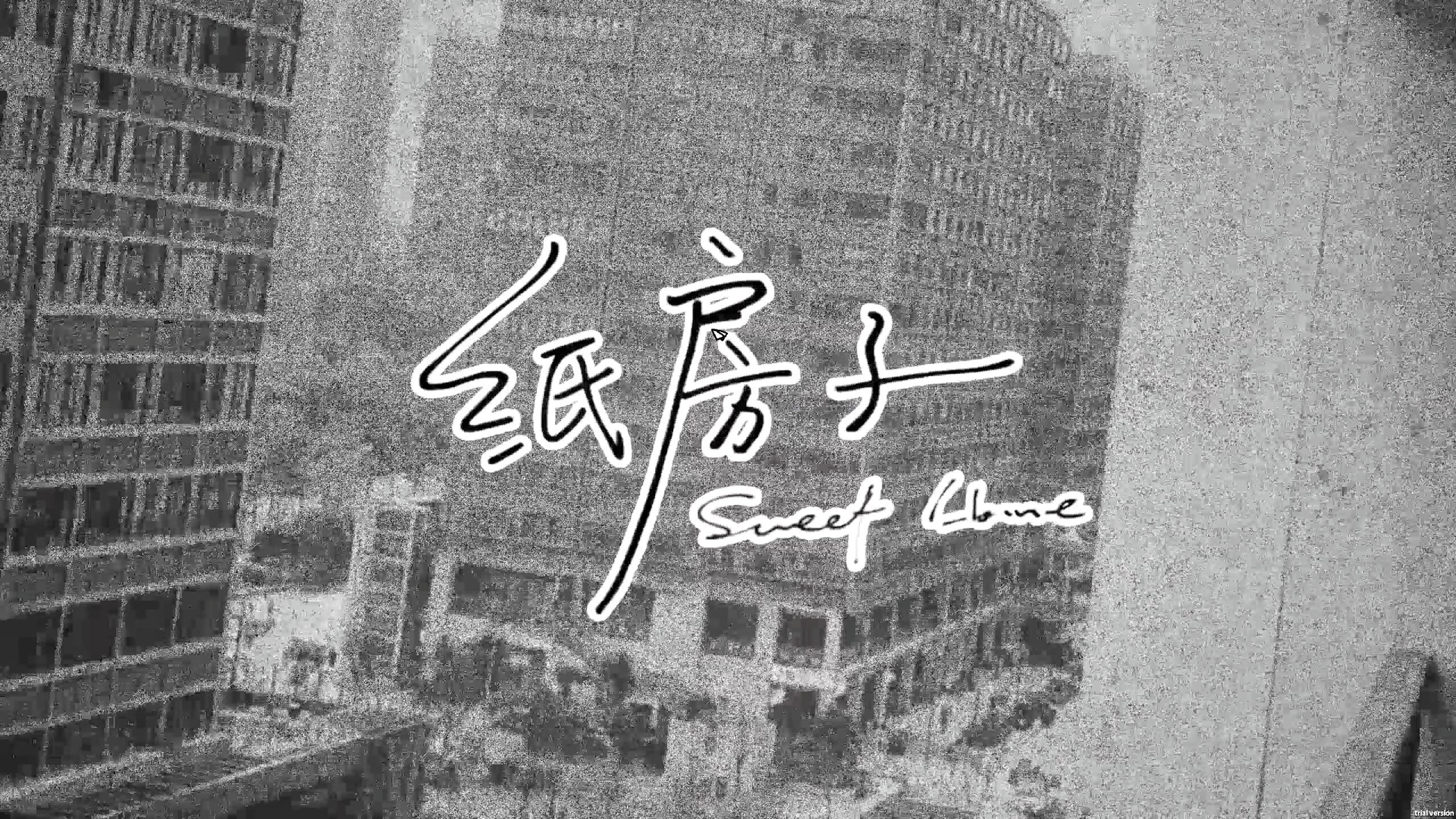 《纸房子（Paper House）》最新 中文版（视觉小说）