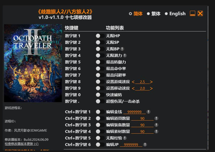八方旅人2|修改器