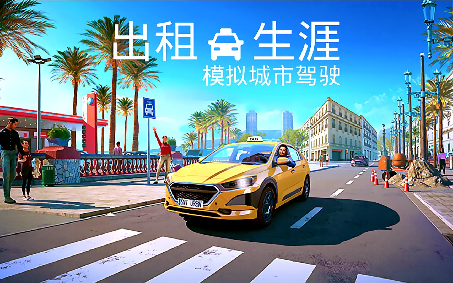 出租生涯：模拟城市驾驶