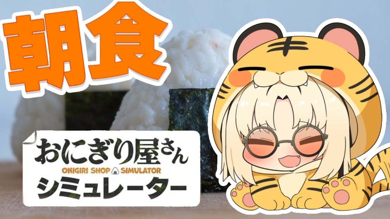 《饭团店模拟（Onigiri Shop Simulator）》最新 中文版