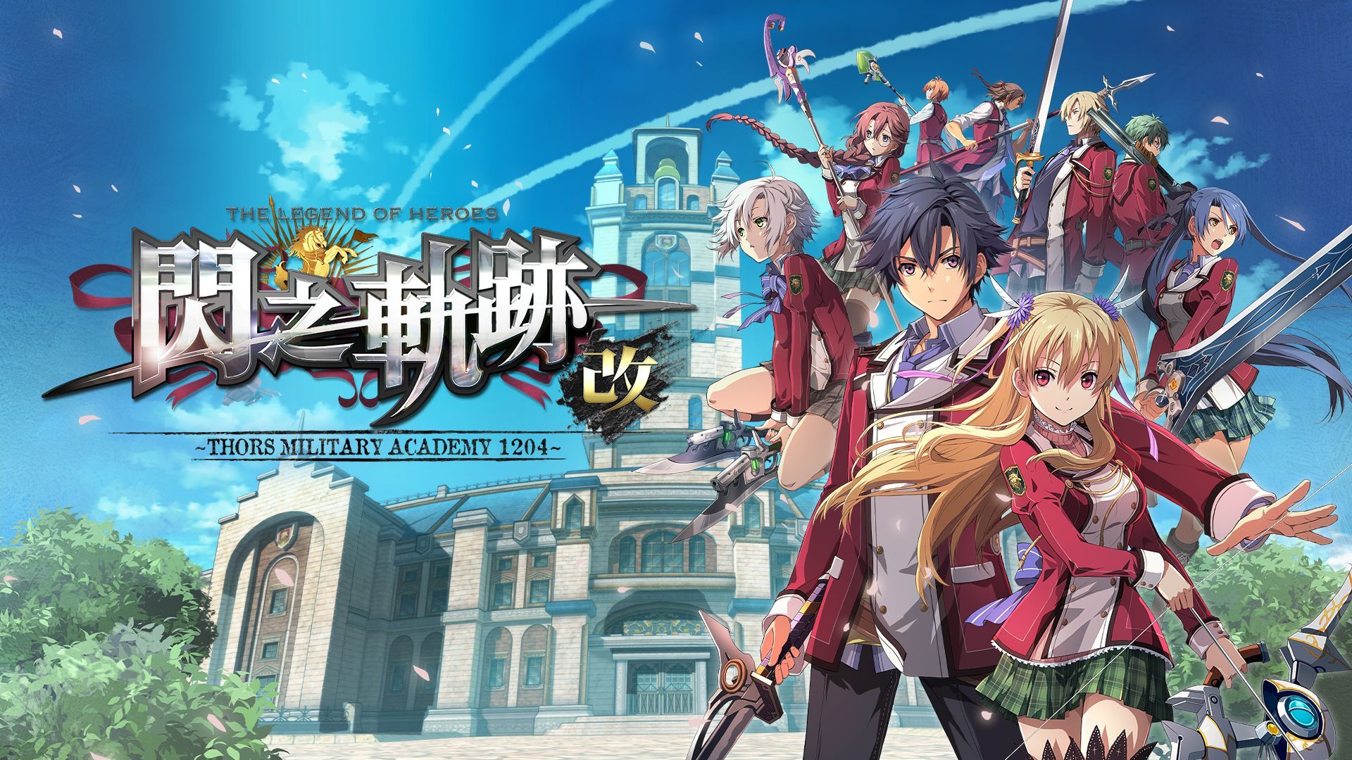 英雄传说：闪之轨迹I：改 –Thors Military Academy 1204–