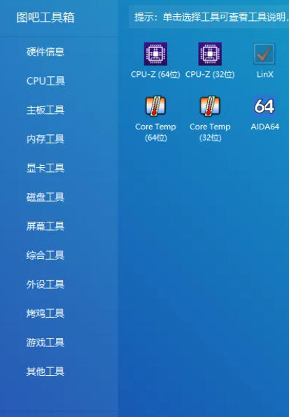 图吧工具箱-硬件检测