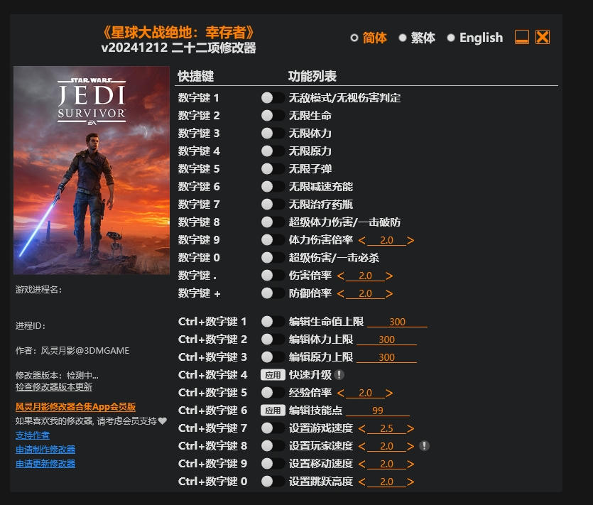 星球大战绝地 幸存者|修改器