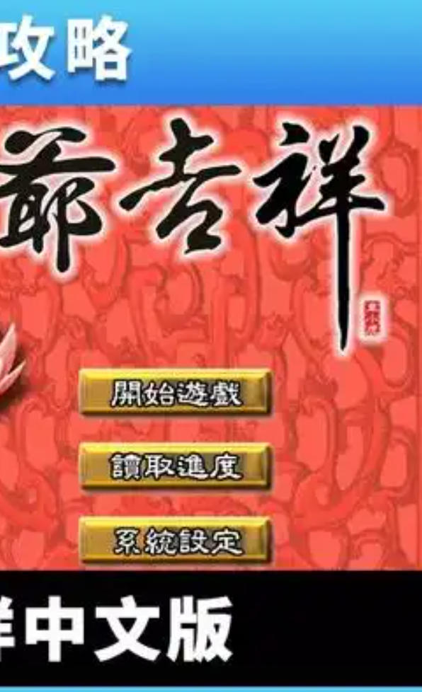 皇城轶事-爵爷吉祥