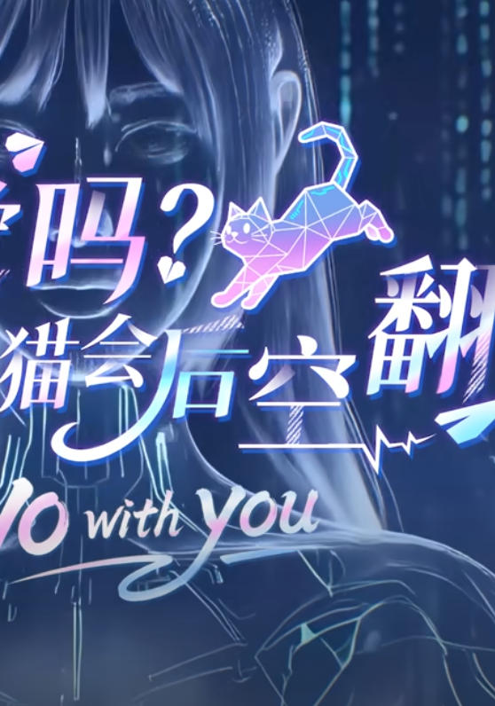恋爱吗我家猫会后空翻