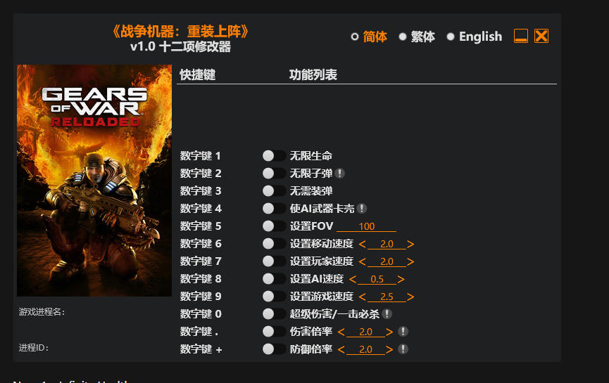 战争机器 重装上阵|修改器