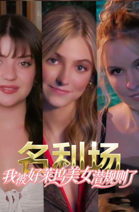 名利场:我被好莱坞美女潜规则了