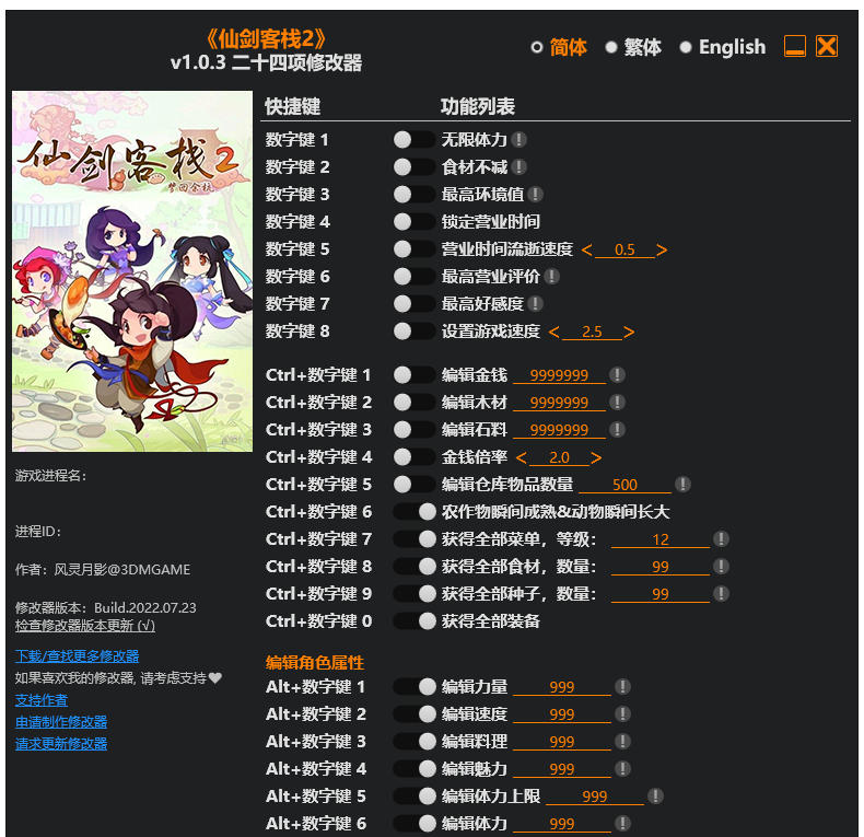 仙剑客栈2|修改器