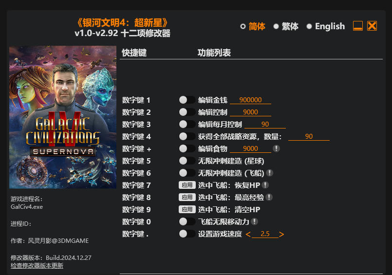 银河文明4 超新星|修改器
