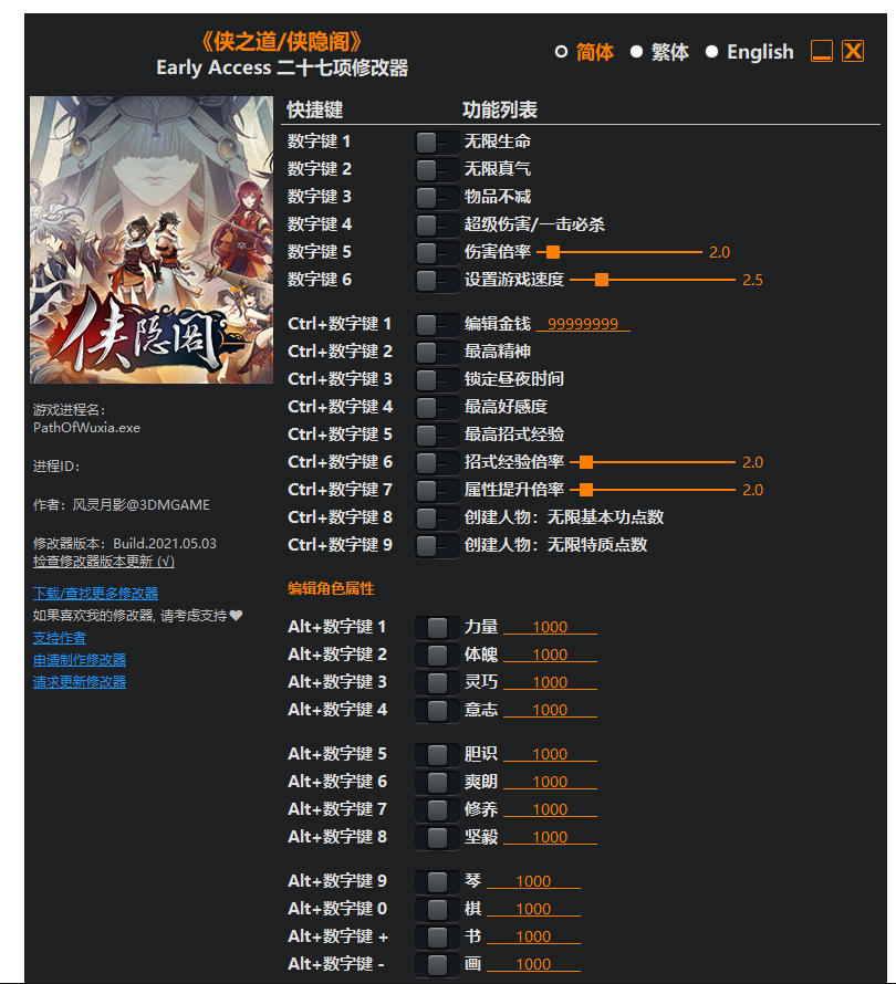 侠隐阁 侠之道|修改器