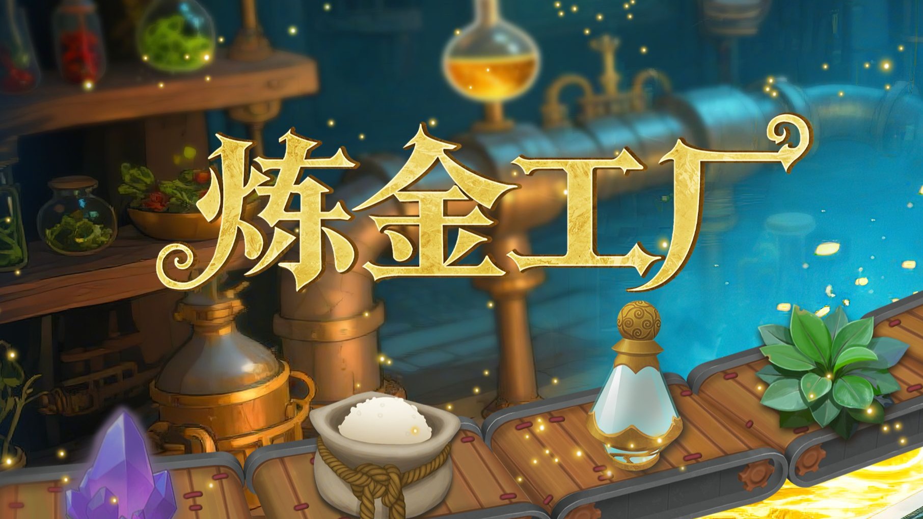 《炼金工厂（Alchemy Factory）》最新 中文版