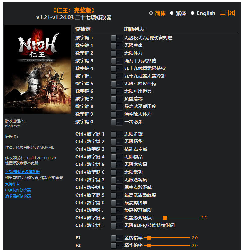 仁王|修改器