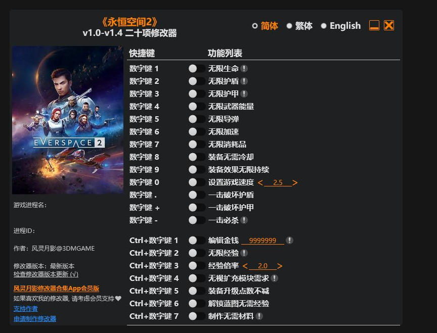 永恒空间2|修改器