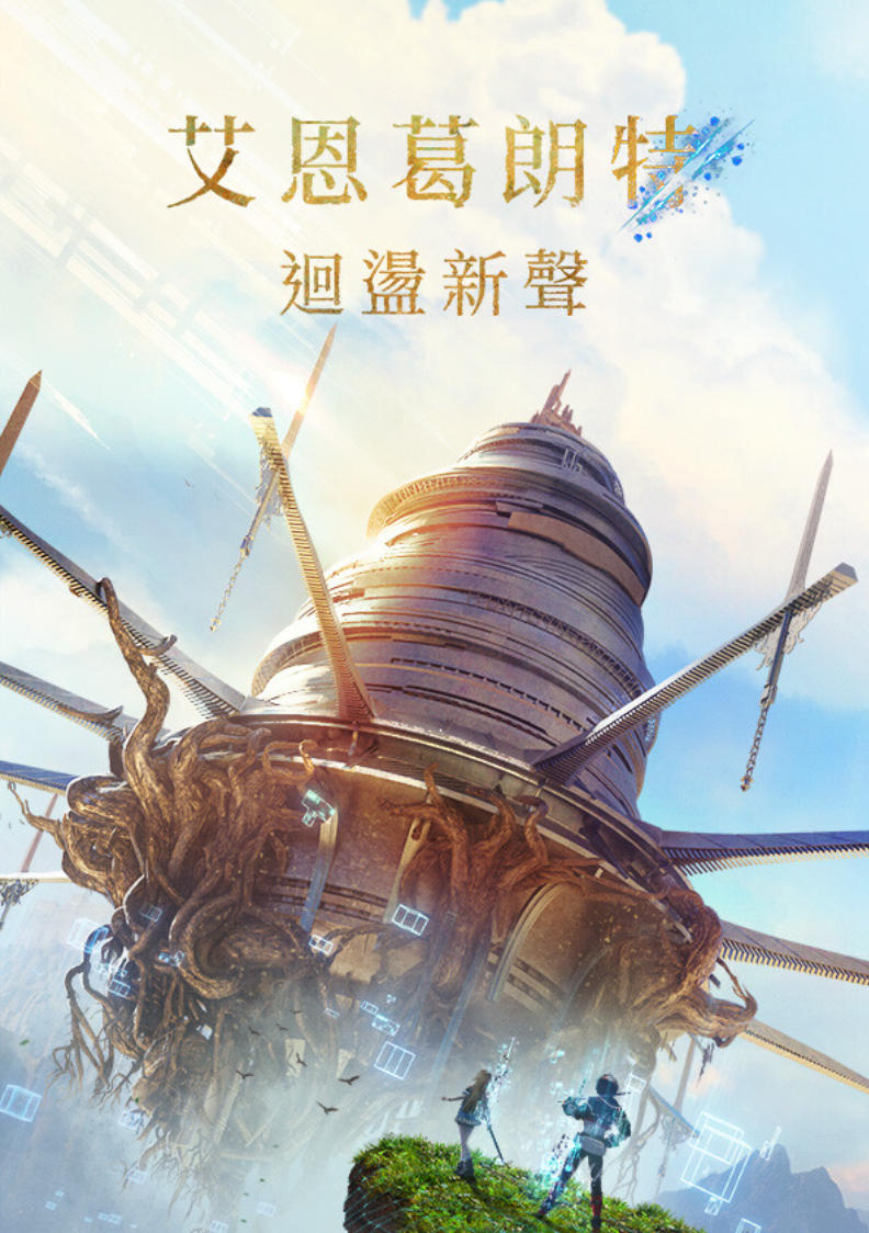 艾恩葛朗特 回荡新声