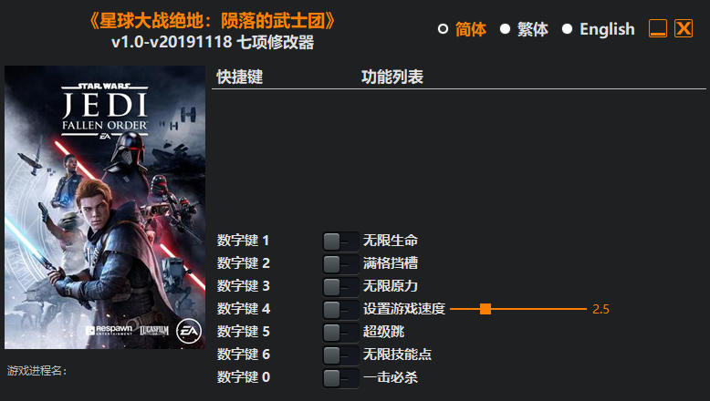 星球大战 绝地 陨落的武士团|修改器