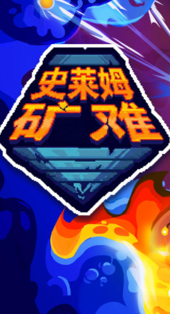 史莱姆矿难 Into the Slimy Mines