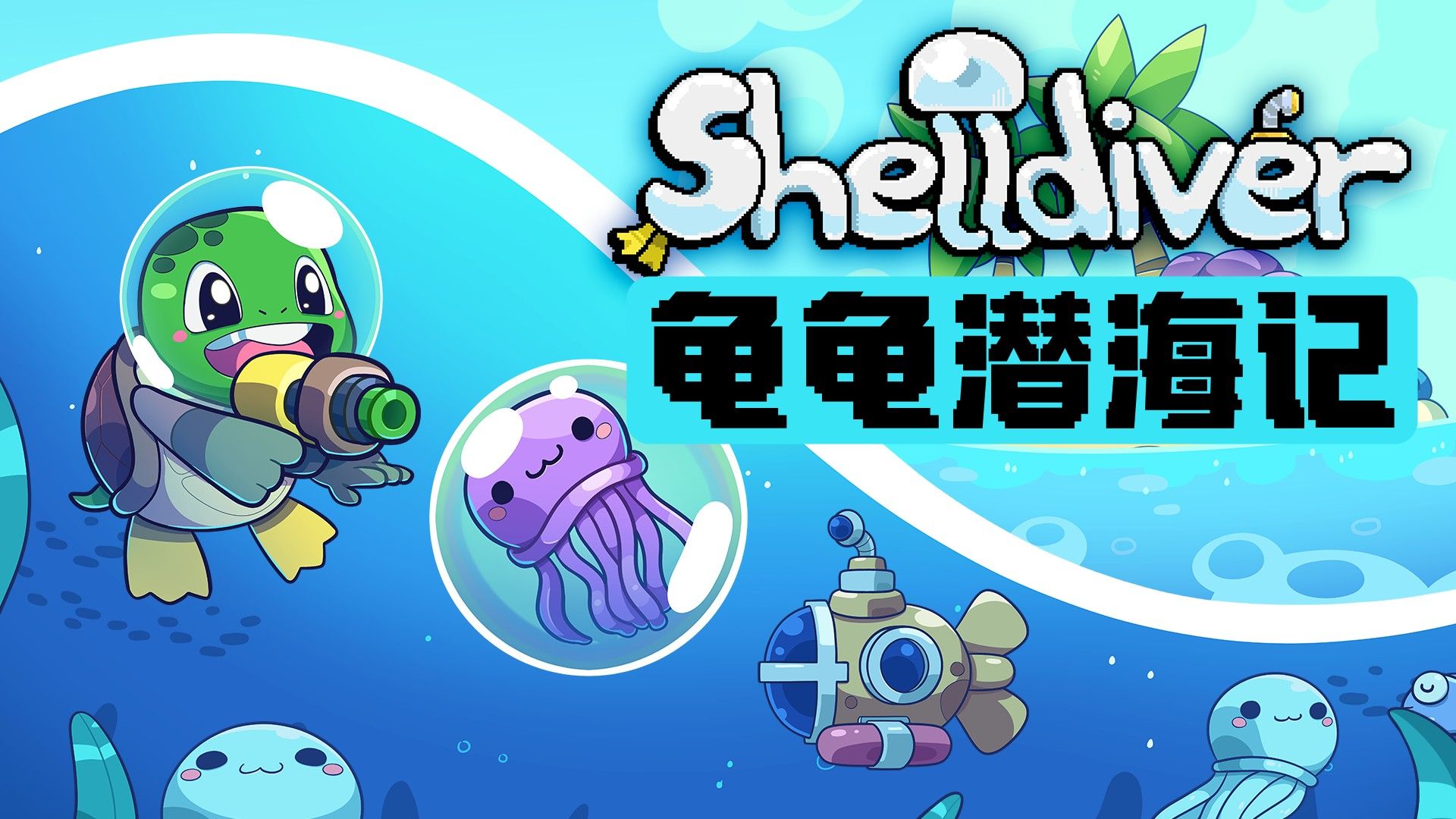 龟龟潜海记 Shelldiver-3862670